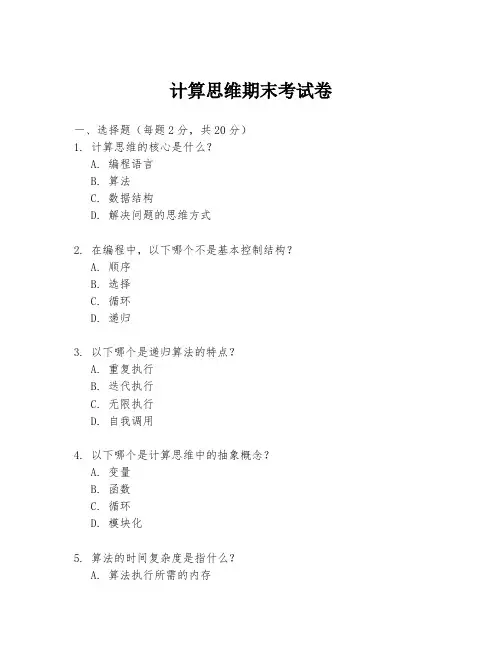 计算思维期末考试卷