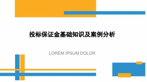 投标保证金基础知识及案例分析ppt课件