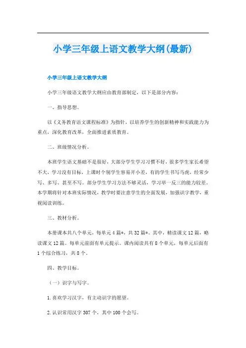 小学三年级上语文教学大纲(最新)