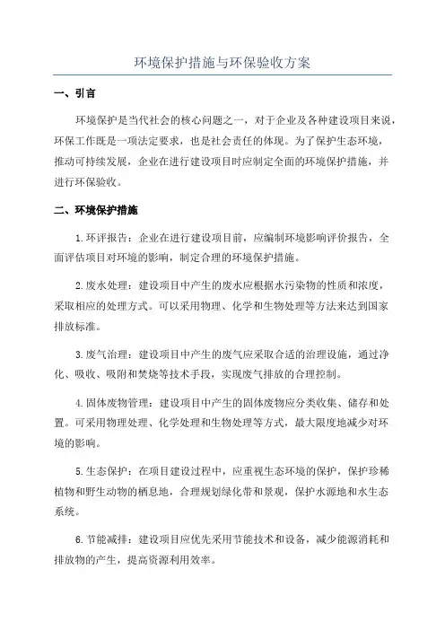 环境保护措施与环保验收方案