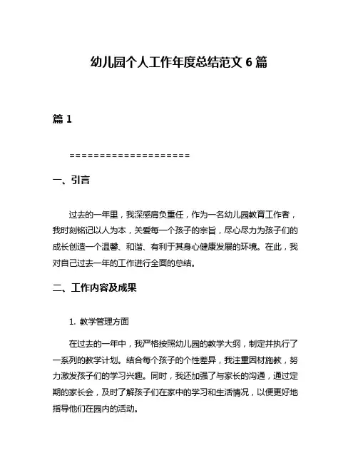 幼儿园个人工作年度总结范文6篇