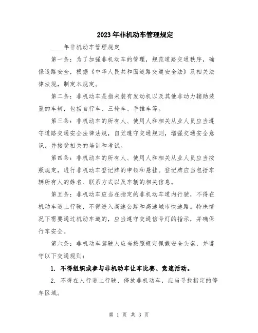2023年非机动车管理规定