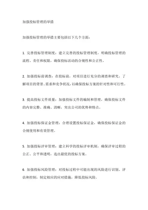 加强投标管理的举措