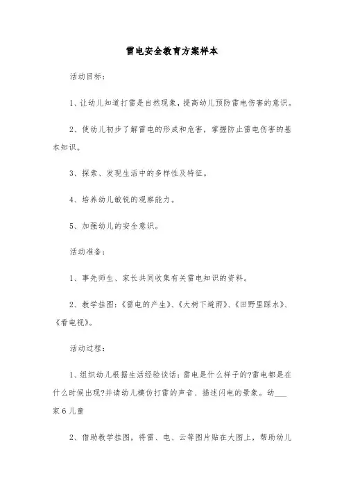 雷电安全教育方案样本(二篇)