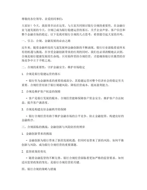 银行合规演讲稿简介范文