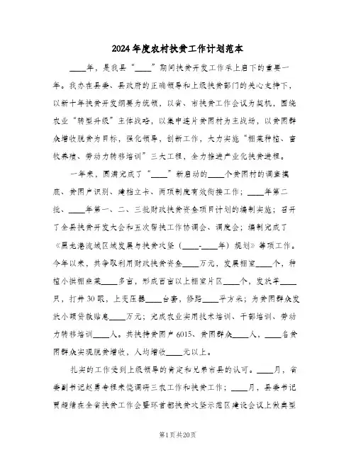 2024年度农村扶贫工作计划范本(三篇)