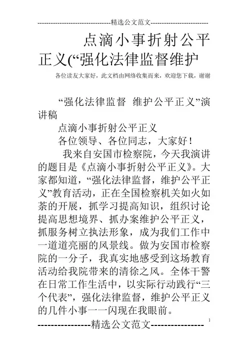 点滴小事折射公平正义(“强化法律监督维护