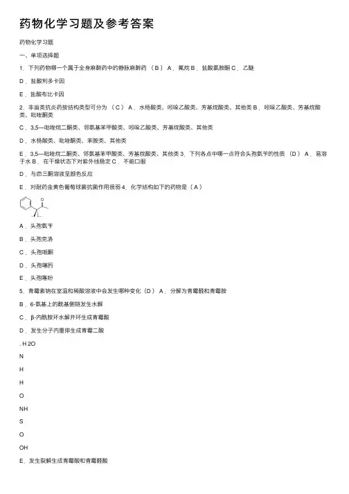 药物化学习题及参考答案