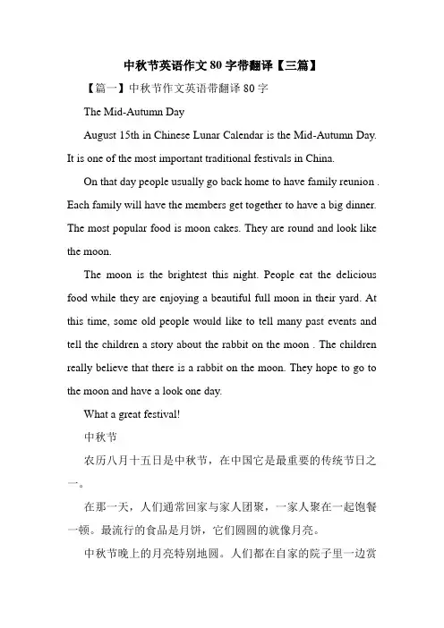 中秋节英语作文80字带翻译【三篇】