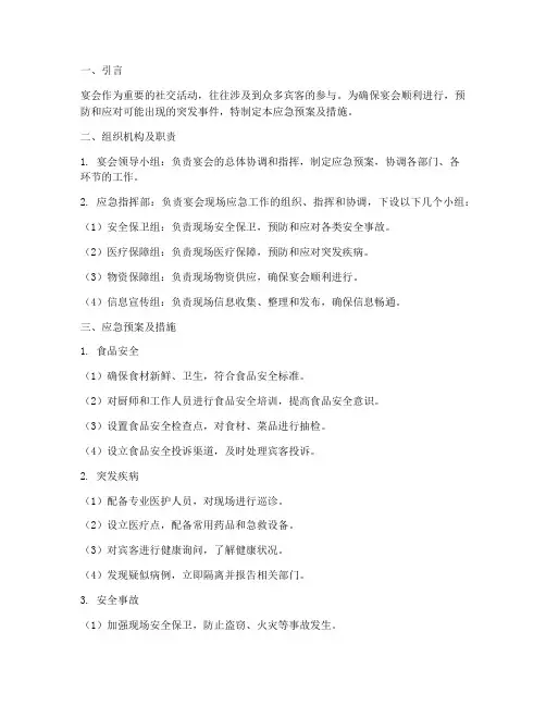 宴会应急预案及措施