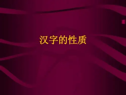 汉字的性质