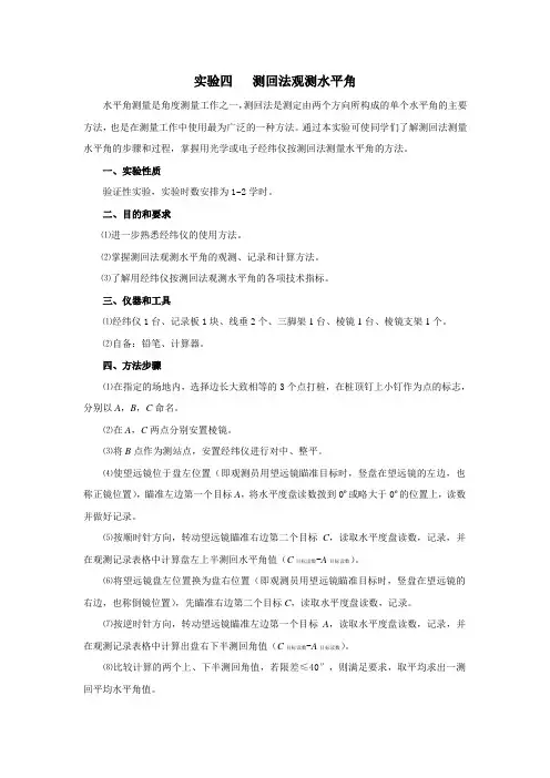 实验四 经纬仪的使用