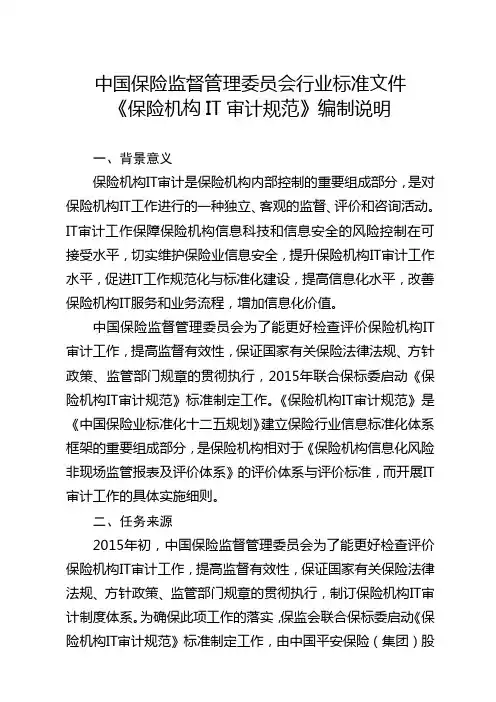 《保险机构IT审计规范》编制说明