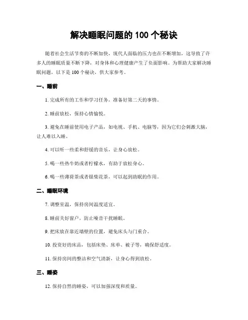 解决睡眠问题的100个秘诀