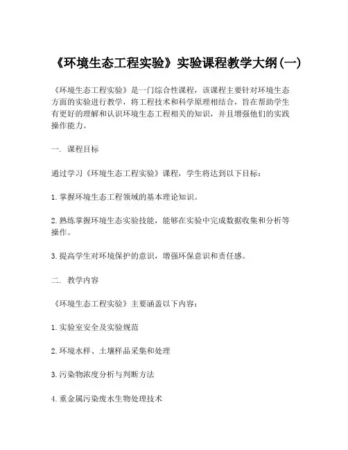 《环境生态工程实验》实验课程教学大纲(一)