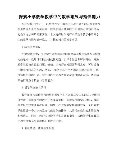 探索小学数学教学中的数学拓展与延伸能力