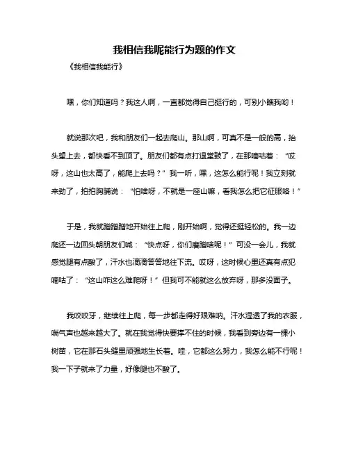 我相信我呢能行为题的作文