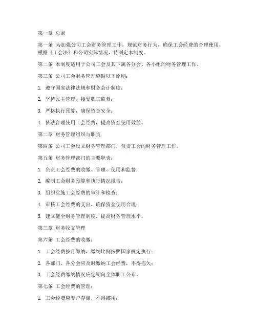 公司工会的财务管理制度