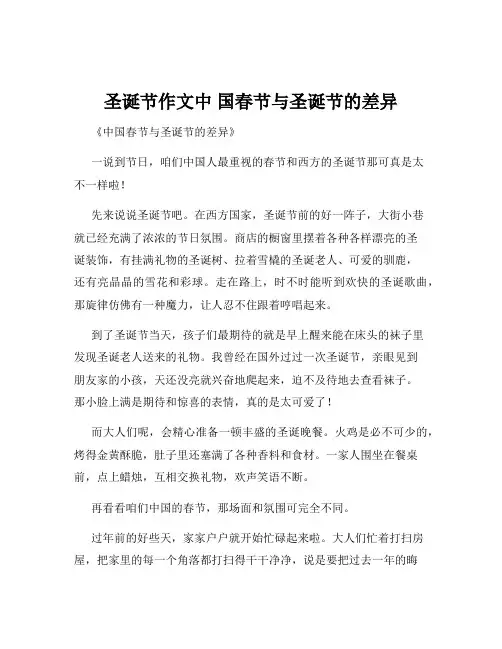 圣诞节作文中 国春节与圣诞节的差异