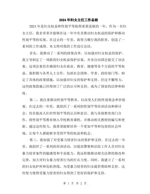 2024年妇女主任工作总结