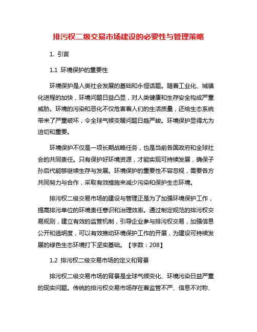 排污权二级交易市场建设的必要性与管理策略