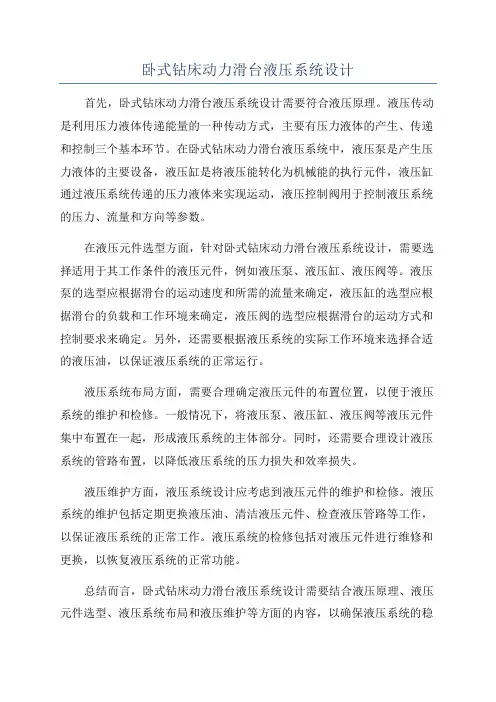 卧式钻床动力滑台液压系统设计