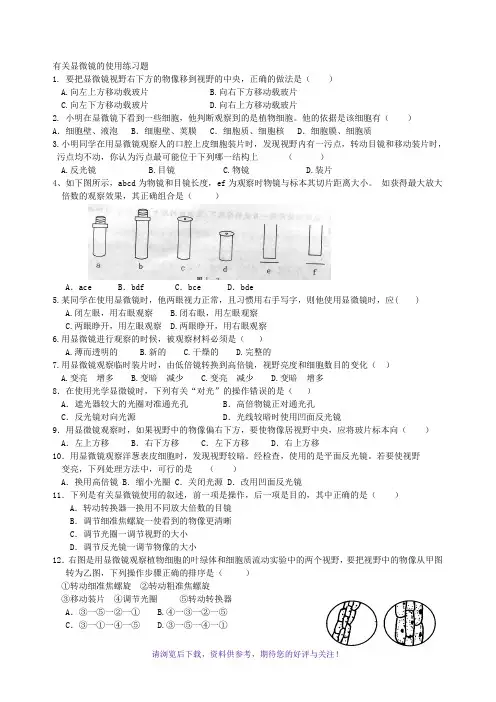 有关显微镜的使用练习题