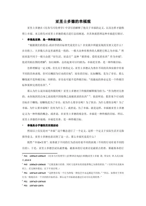 亚里士多德的幸福观