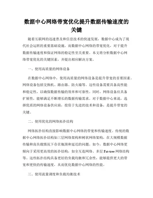 数据中心网络带宽优化提升数据传输速度的关键