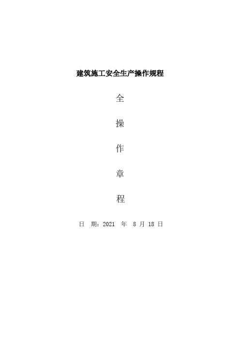建筑施工安全生产操作规程