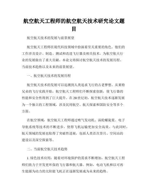 航空航天工程师的航空航天技术研究论文题目