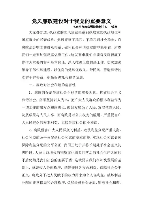 党风廉政建设对于我党的重要意义