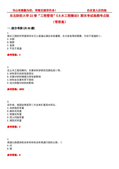 东北财经大学22春“工程管理”《土木工程概论》期末考试高频考点版(带答案)试卷号1