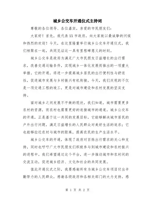 城乡公交车开通仪式主持词