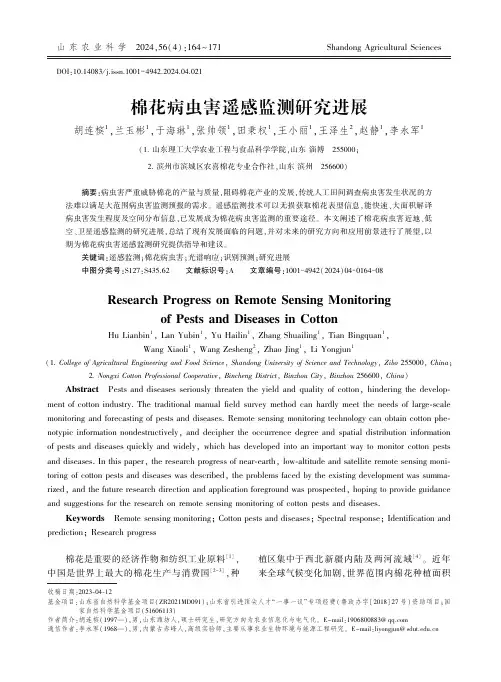 棉花病虫害遥感监测研究进展