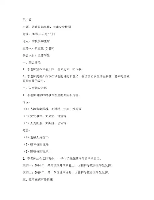 防止踩踏事件的班会记录(3篇)