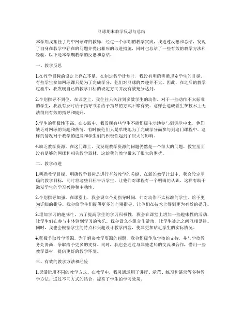 网球期末教学反思与总结