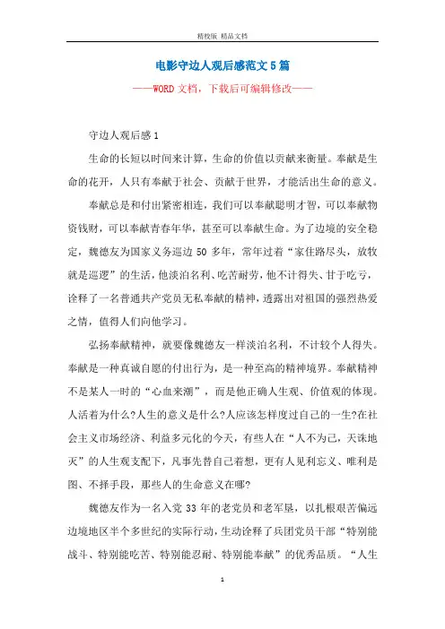 电影守边人观后感范文5篇