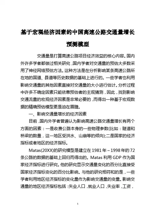 基于宏观经济因素的中国高速公路交通量增长预测模型