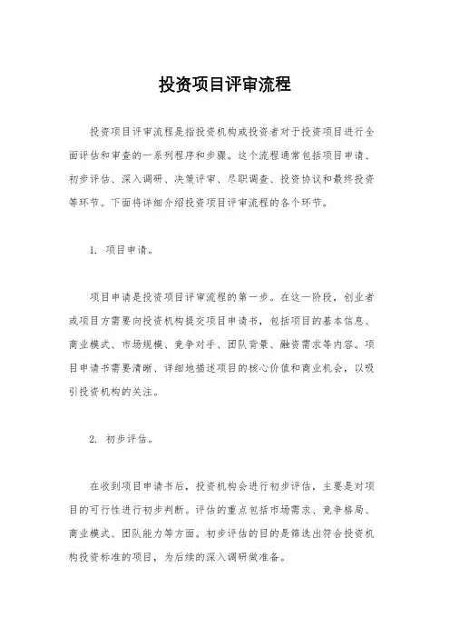 投资项目评审流程