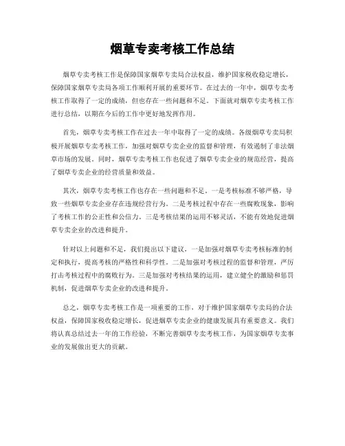 烟草专卖考核工作总结