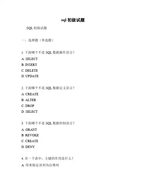 sql初级试题