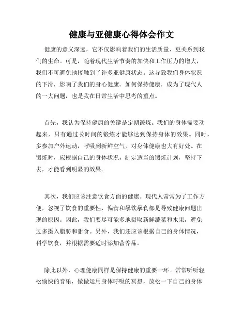 健康与亚健康心得体会作文