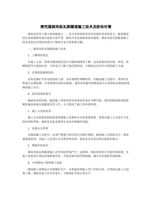 探究煤炭沟低瓦斯隧道施工技术及防治对策