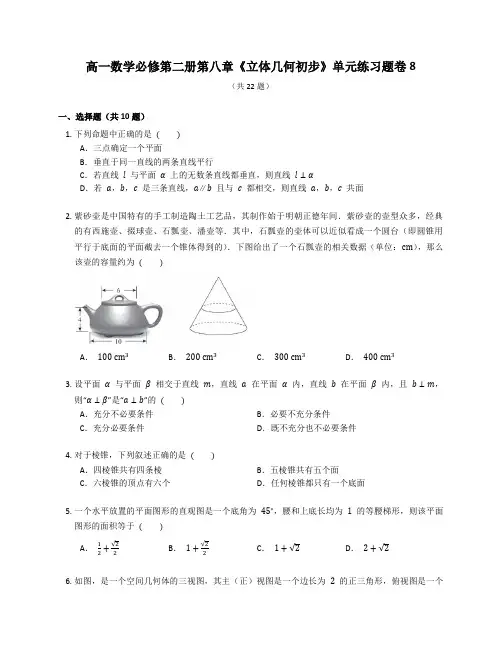 人教A版高一数学必修第二册第八章《立体几何初步》章末练习题卷含答案解析 (28)
