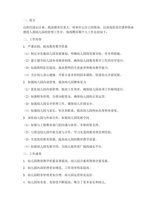 园长聘用期个人工作总结