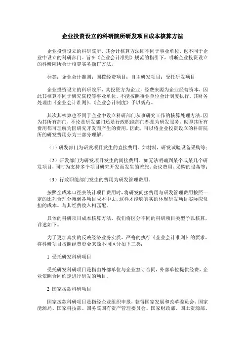 企业投资设立的科研院所研发项目成本核算方法