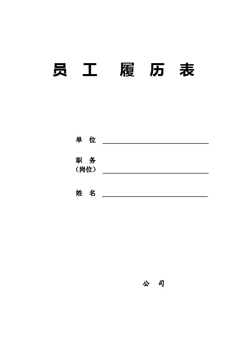 员  工   履  历  表