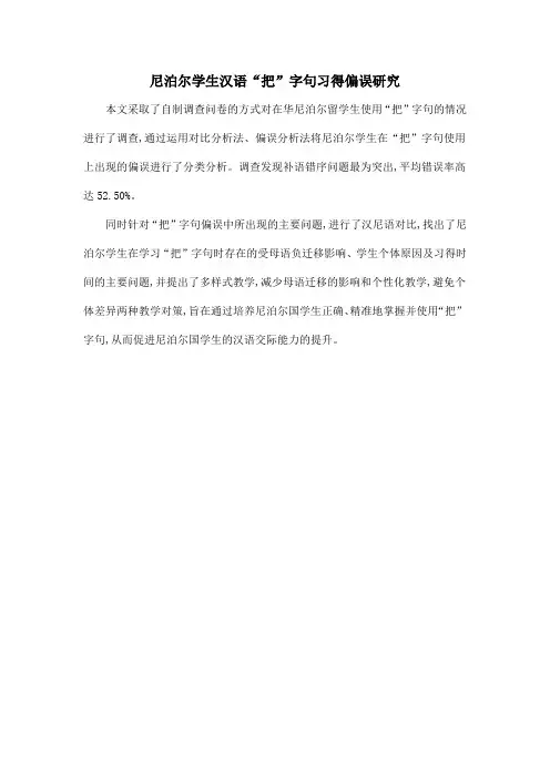 尼泊尔学生汉语“把”字句习得偏误研究