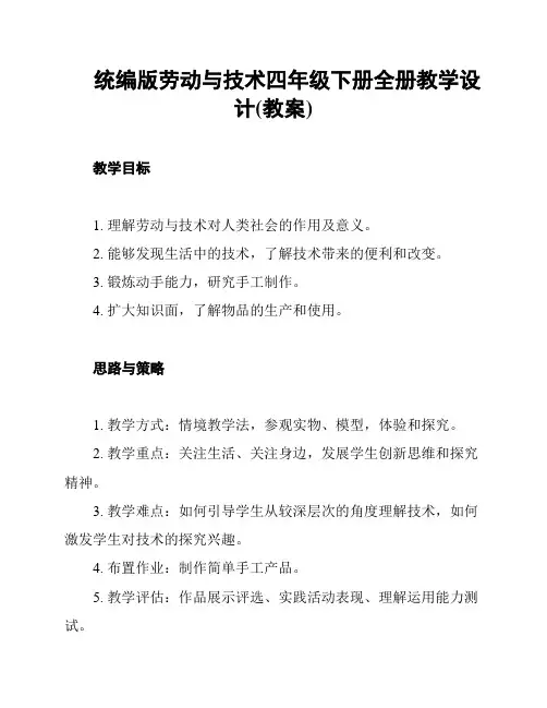 统编版劳动与技术四年级下册全册教学设计(教案)
